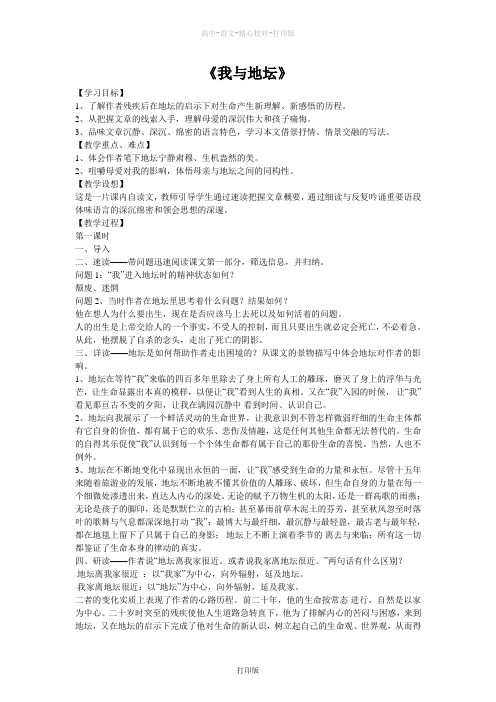 苏教版语文高一江苏省灌云县四队中学苏教版必修二《我与地坛》教案