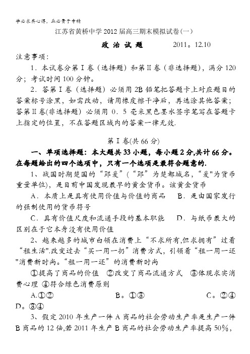 江苏省黄桥中学2012届高三上学期期末模拟试卷 政治(1)