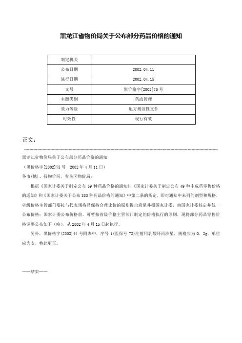 黑龙江省物价局关于公布部分药品价格的通知-黑价格字[2002]75号