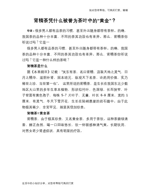 肾精茶凭什么被誉为茶叶中的“黄金”？