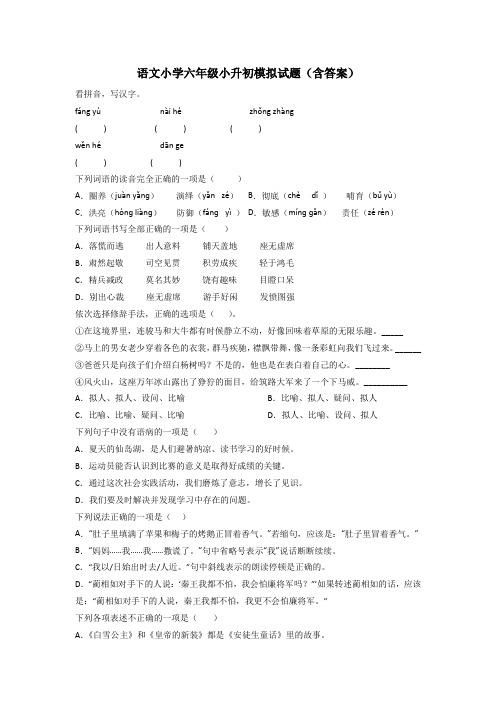 语文小学六年级小升初模拟试题(含答案)[003]