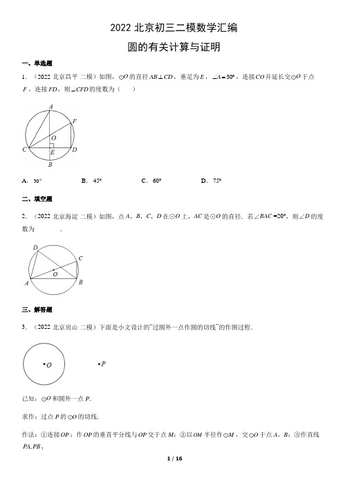 2022北京初三二模数学汇编：圆的有关计算与证明