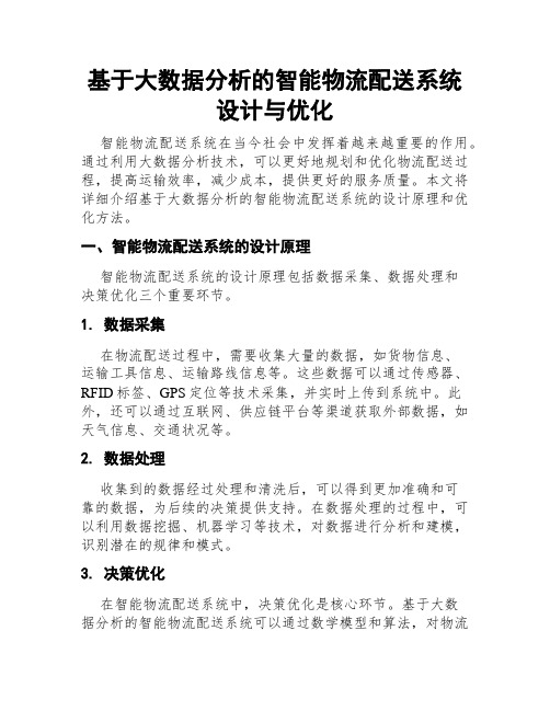 基于大数据分析的智能物流配送系统设计与优化