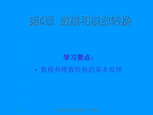 第6章数模和模数转换讲述