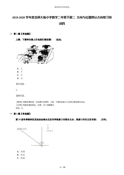 2019-2020学年度北师大版小学数学二年级下册二 方向与位置辨认方向复习特训四