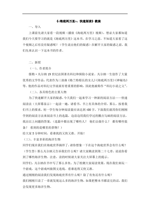 人教语文七年级下册《六单元 ： 名著导读  《海底两万里》：快速阅读》公开课教案_1