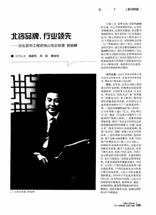 北咨品牌,行业领先——访北京市工程咨询公司总经理 郭俊峰
