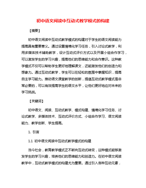 初中语文阅读中互动式教学模式的构建