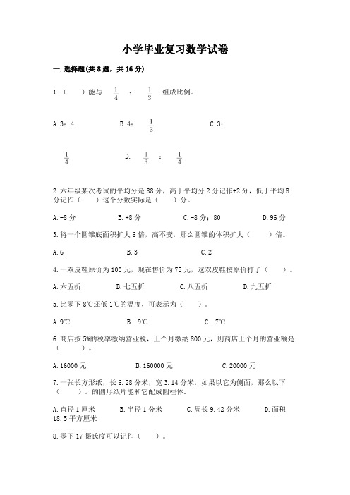 小学毕业复习数学试卷及参考答案(典型题)