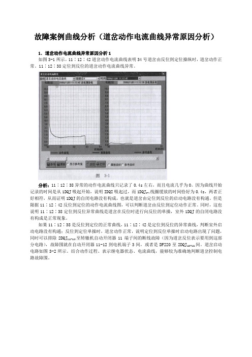 故障案例(道岔动作电流曲线异常原因分析)