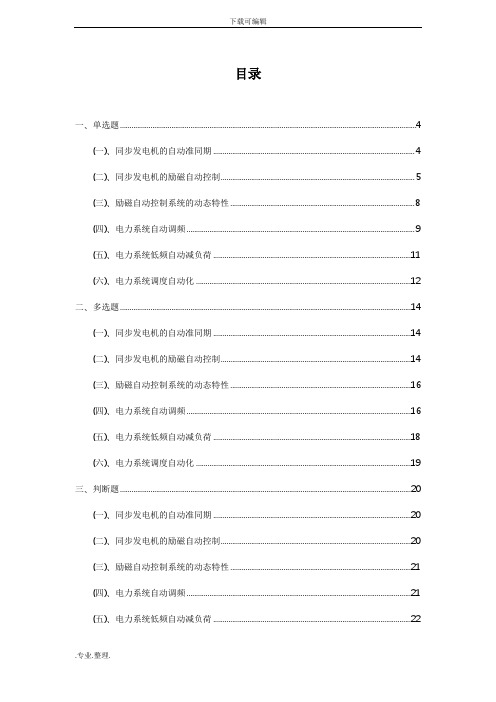 电力系统自动化试题库完整