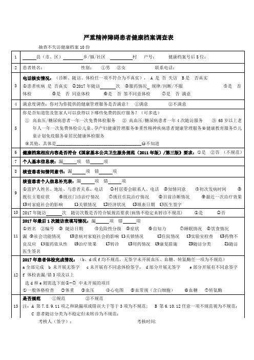 严重精神障碍患者核查表