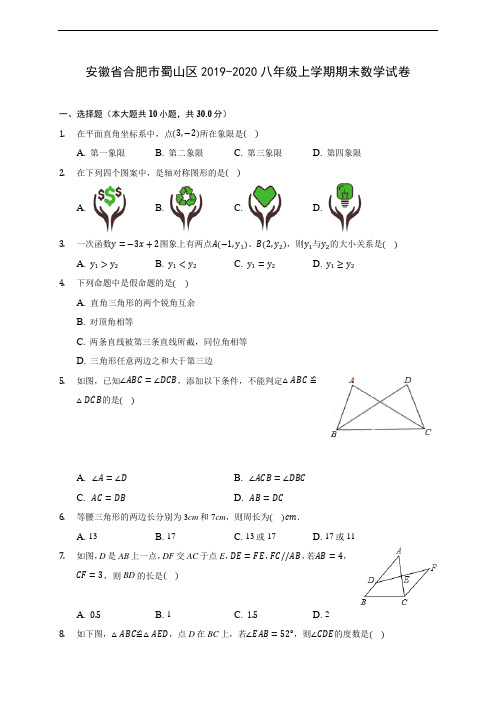 安徽省合肥市蜀山区2019-2020八年级上学期期末数学试卷 及答案解析