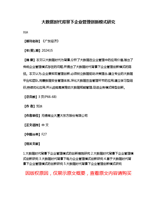 大数据时代背景下企业管理创新模式研究