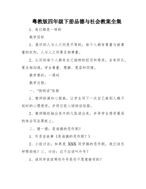 粤教版四年级下册品德与社会教案全集