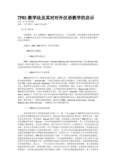 TPRS教学法及其对对外汉语教学的启示