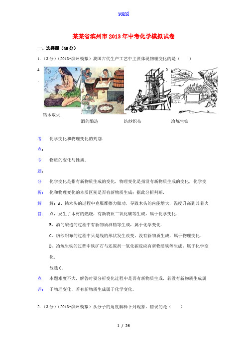 山东省滨州市2013年中考化学模拟试卷(解析版)