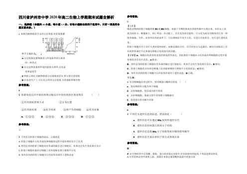 四川省泸州市中学2020年高二生物上学期期末试题含解析