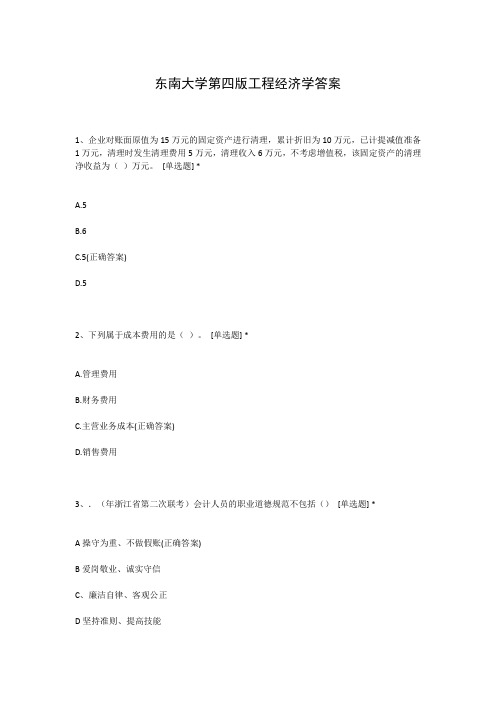 东南大学第四版工程经济学答案