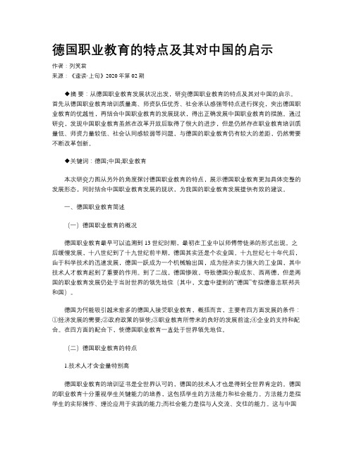 德国职业教育的特点及其对中国的启示 