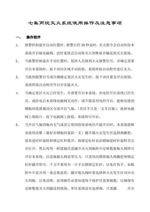 七氟丙烷灭火系统使用操作及注意事项