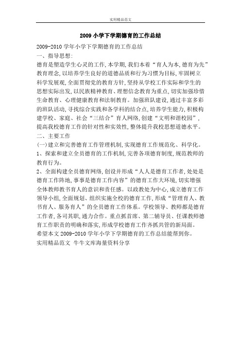 2009小学下学期德育的工作总结-精品范文资料