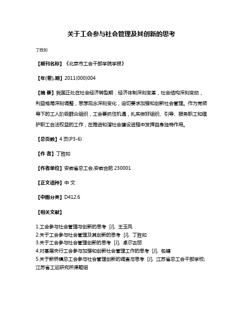 关于工会参与社会管理及其创新的思考