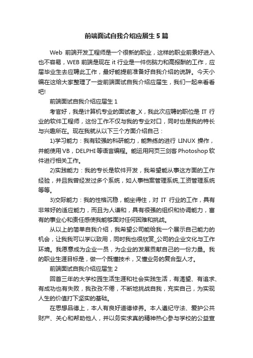 前端面试自我介绍应届生5篇