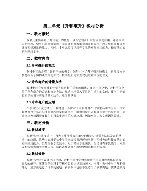 第二单元《升和毫升》教材分析