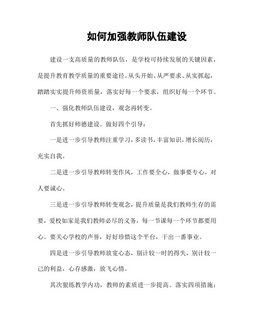 如何加强教师队伍建设