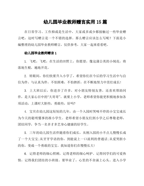 幼儿园毕业教师赠言实用15篇