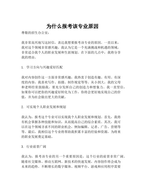 为什么报考该专业原因