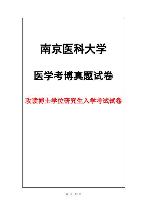 南京医科大学医学免疫学2015年考博真题试卷