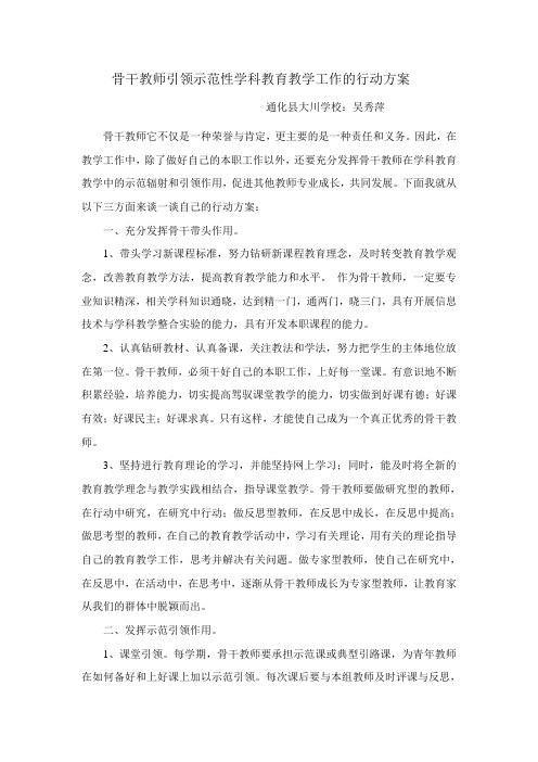 骨干教师示范 引领教师共发展的行动方案