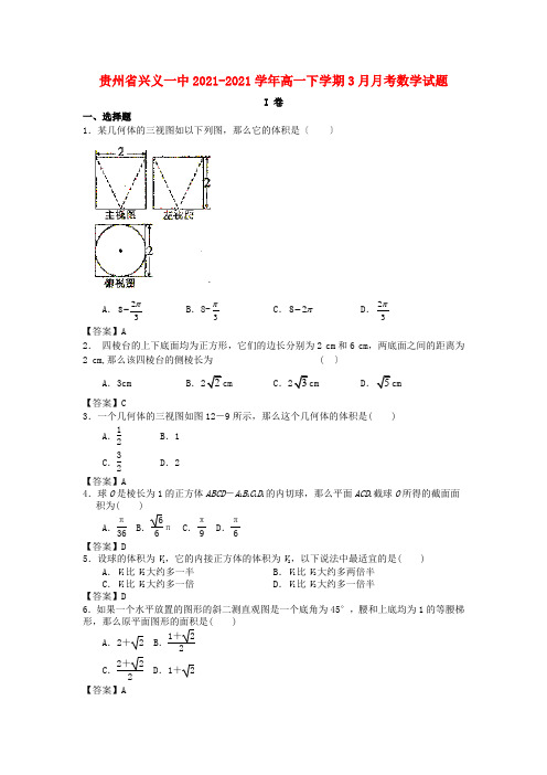 《精编》贵州省兴义一中高一数学下学期3月月考试题新人教A版.doc