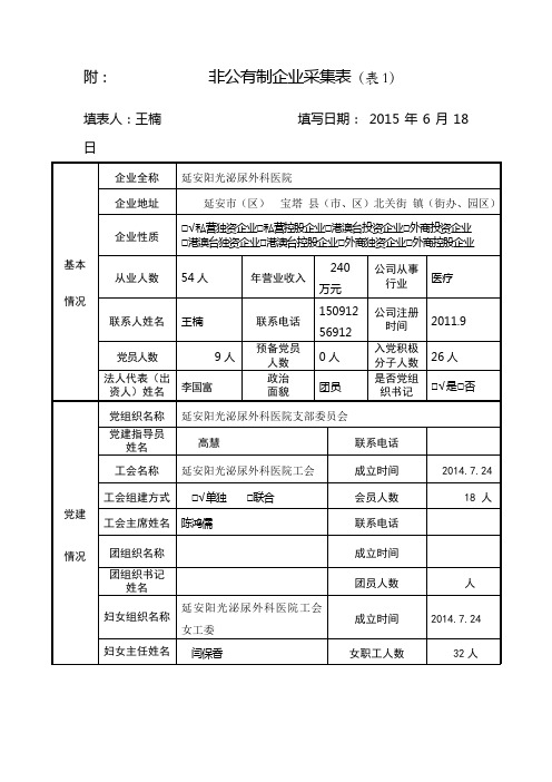 非公信息采集表(纸制) (2)(1)