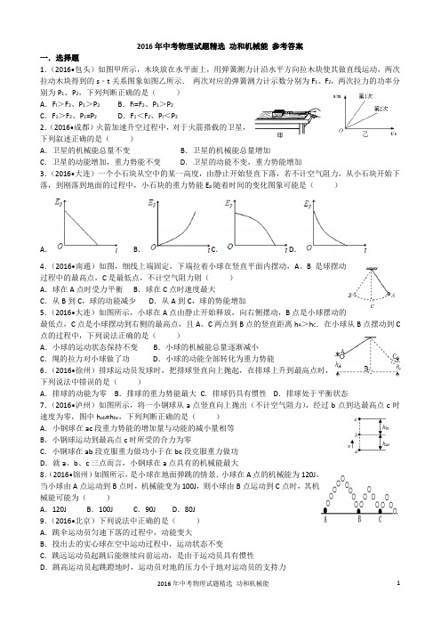 2016年中考物理试题精选 功和机械能 有答案