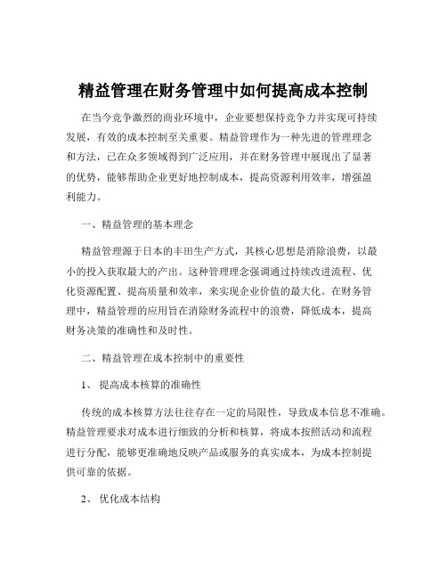 精益管理在财务管理中如何提高成本控制