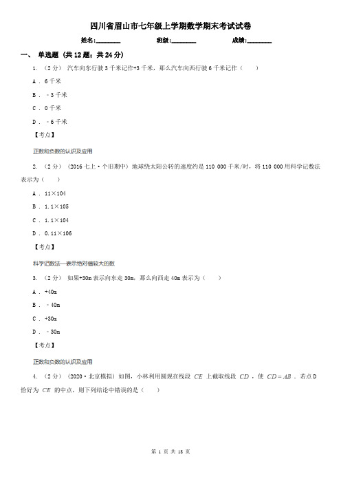 四川省眉山市七年级上学期数学期末考试试卷