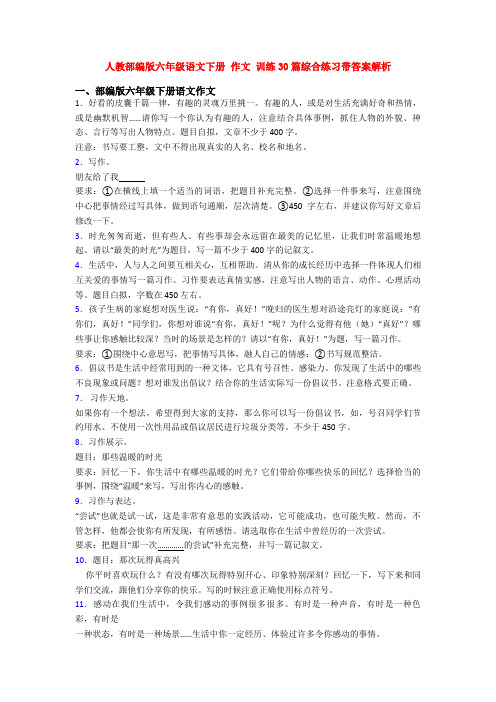 人教部编版六年级语文下册 作文 训练30篇综合练习带答案解析