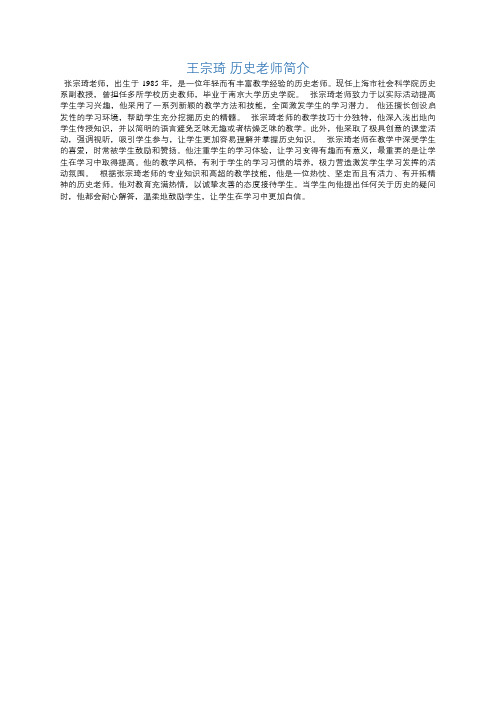 王宗琦 历史老师简介