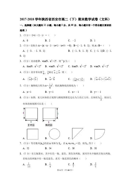 2017-2018学年陕西省西安市高二(下)期末数学试卷(文科)(解析版)