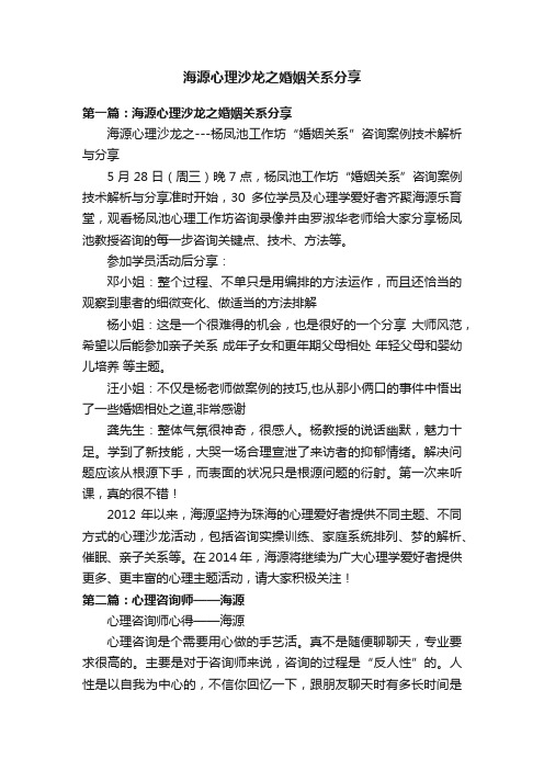 海源心理沙龙之婚姻关系分享