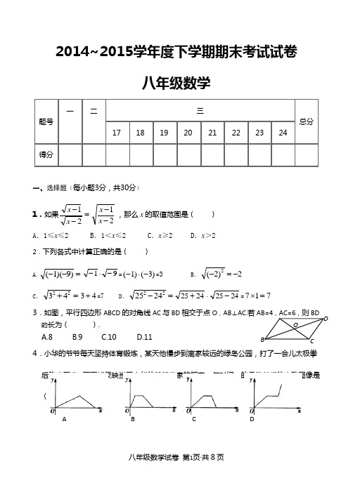 2014-2015学年度下学期期末八年级数学试题