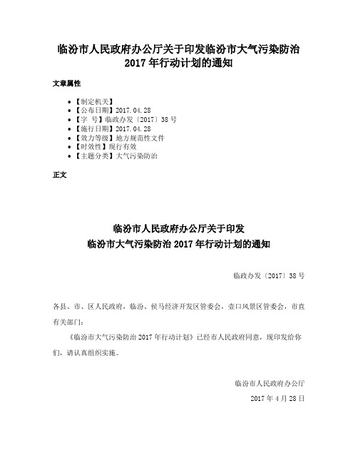 临汾市人民政府办公厅关于印发临汾市大气污染防治2017年行动计划的通知