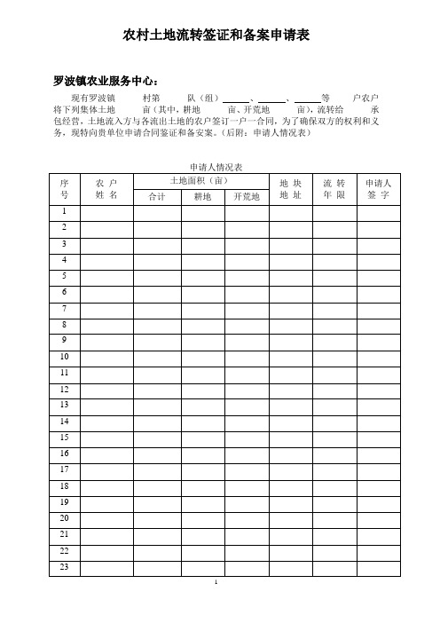 农村土地流转签证和备案申请表