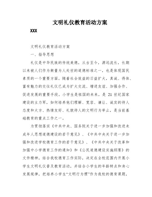 文明礼仪教育活动方案