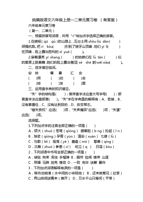 统编版语文六年级上册一二单元复习卷 (有答案)