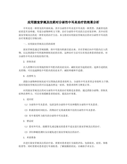 应用鼓室穿刺及注药对分泌性中耳炎治疗的效果分析