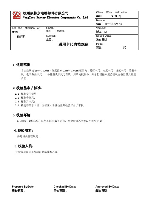 (15)通用卡尺内校规范KTR-QPZ1.15